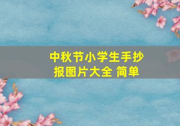 中秋节小学生手抄报图片大全 简单